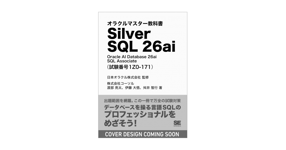 オラクルマスター教科書 Silver SQL 26ai Oracle AI Database 26ai SQL