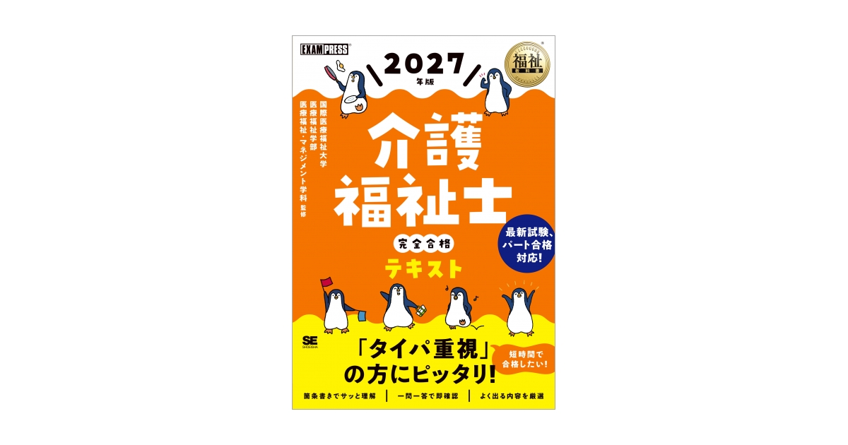 福祉教科書 介護福祉士 完全合格テキスト 2027年版（国際医療福祉大学