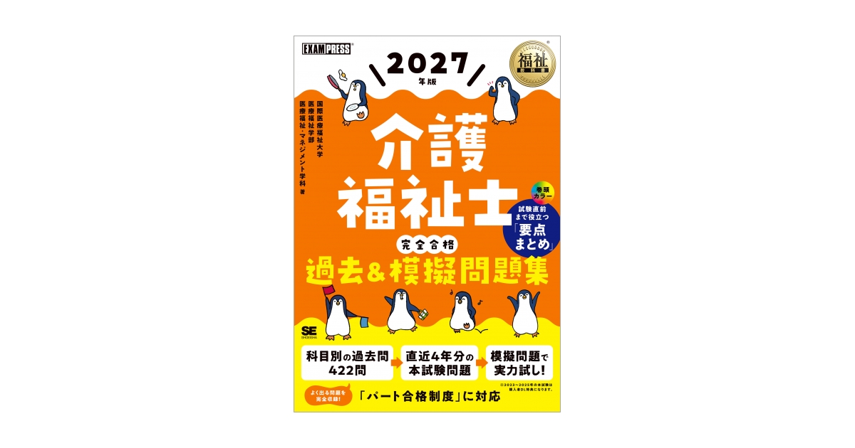 福祉教科書 介護福祉士 完全合格過去＆模擬問題集 2027年版（国際医療