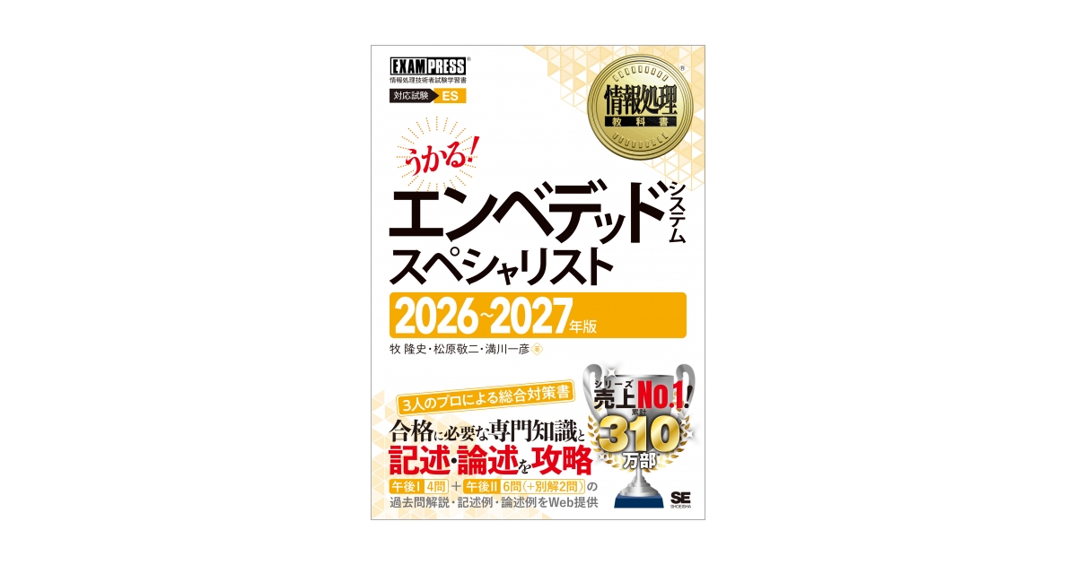 情報処理教科書 エンベデッドシステムスペシャリスト 2026～2027年版