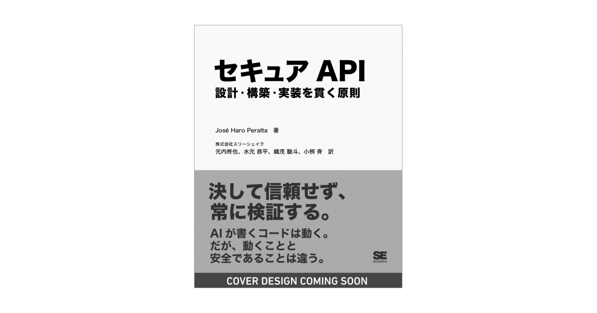 セキュアAPI 設計・構築・実装を貫く原則 電子書籍（José Haro Peralta