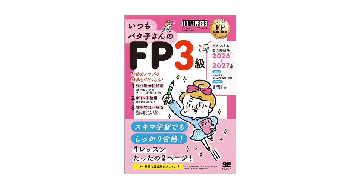FP2・FP3 過去問題集 教科書 FP教科書 いつもバタ子さんのFP3級 テキスト&過去問題集 2024-2025年版