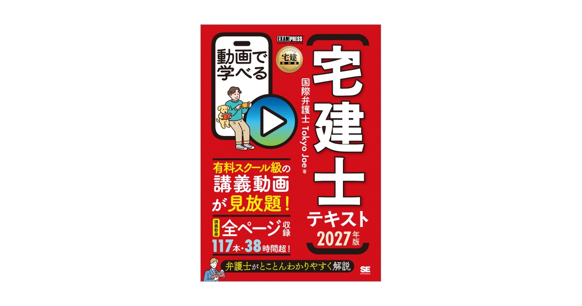 宅建教科書 動画で学べる宅建士テキスト 2027年版 電子書籍（国際