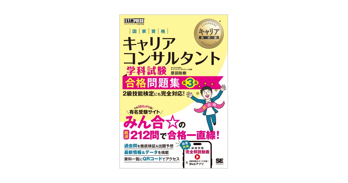 キャリア教科書 国家資格キャリアコンサルタント学科試験 合格問題集