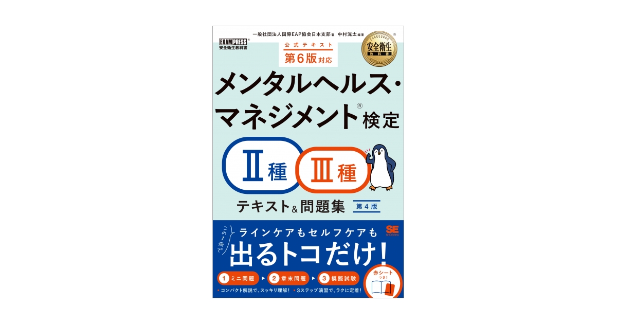安全衛生教科書 メンタルヘルス・マネジメント(R)検定Ⅱ種・Ⅲ種
