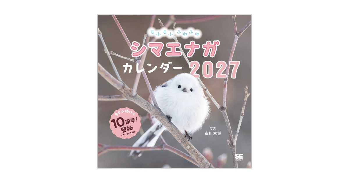 もふもふふわふわシマエナガ カレンダー 2027（市川 太将）｜翔泳社の本