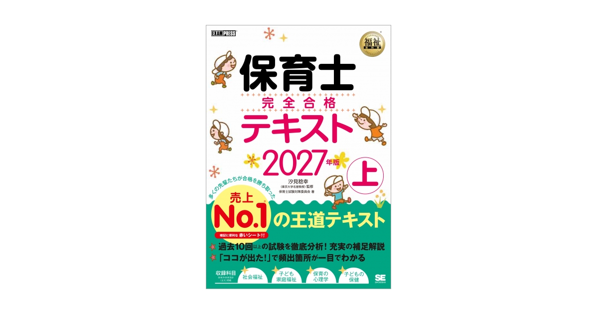 福祉教科書 保育士 完全合格テキスト 上 2027年版（保育士試験対策委員