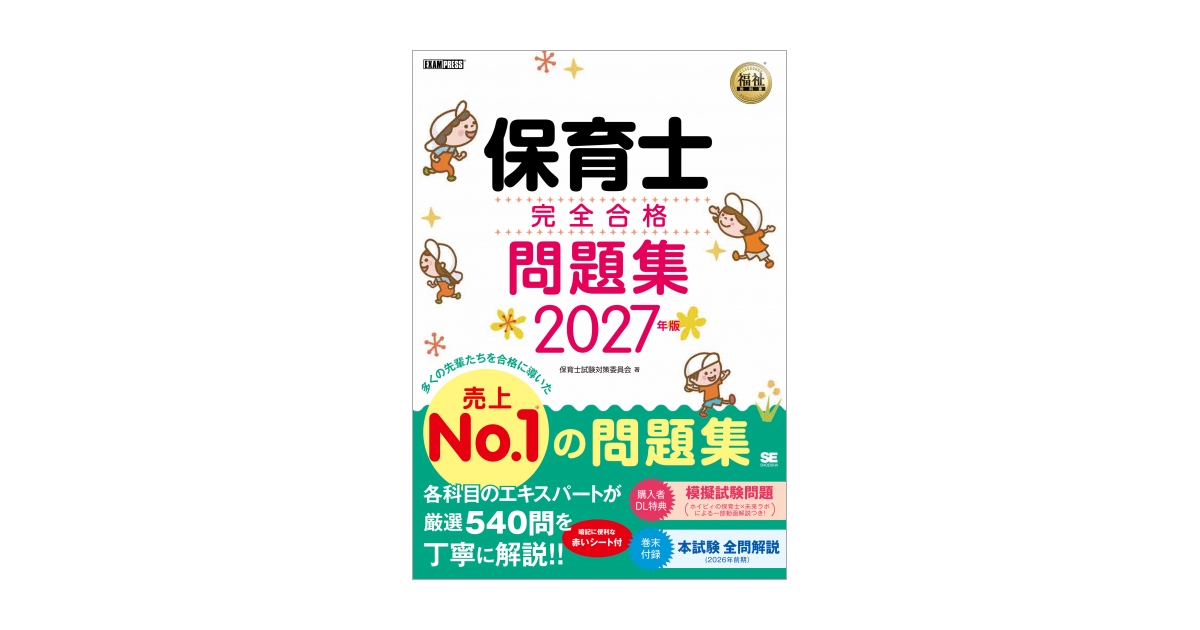 福祉教科書 保育士 完全合格問題集 2027年版（保育士試験対策委員会