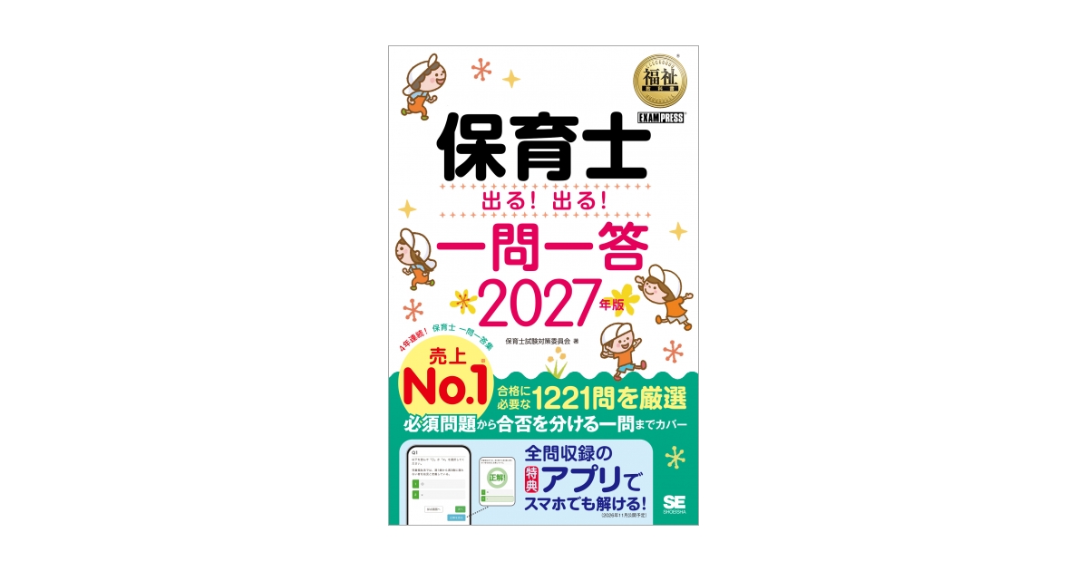 福祉教科書 保育士 出る！出る！一問一答 2027年版（保育士試験対策