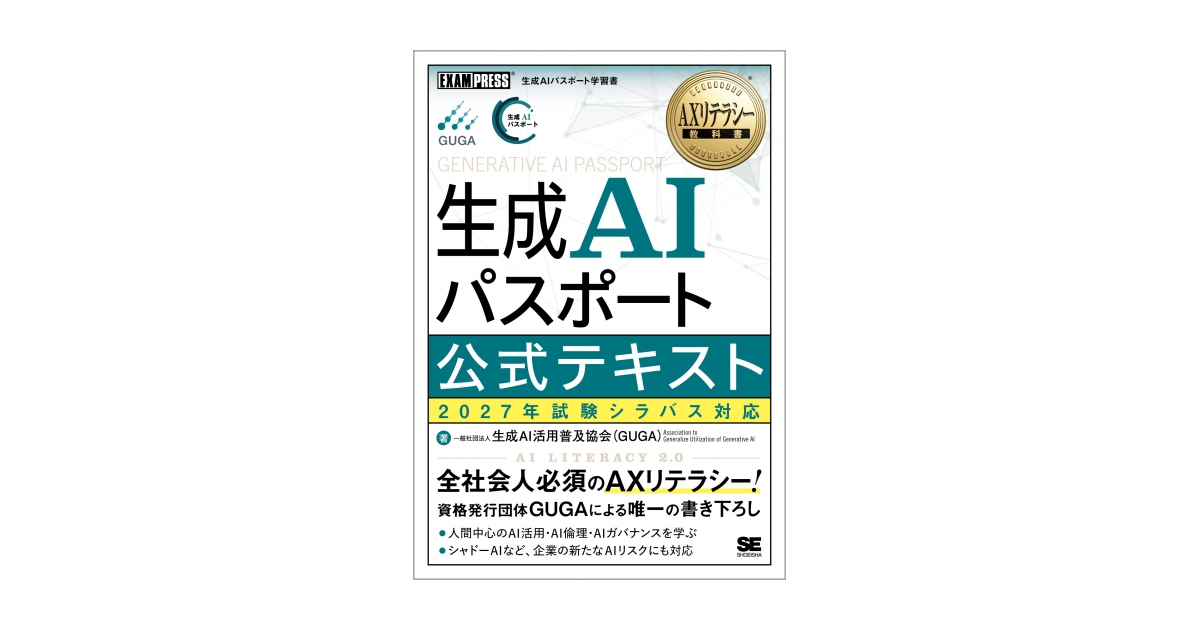 AXリテラシー教科書 生成AIパスポート 公式テキスト 2027年試験
