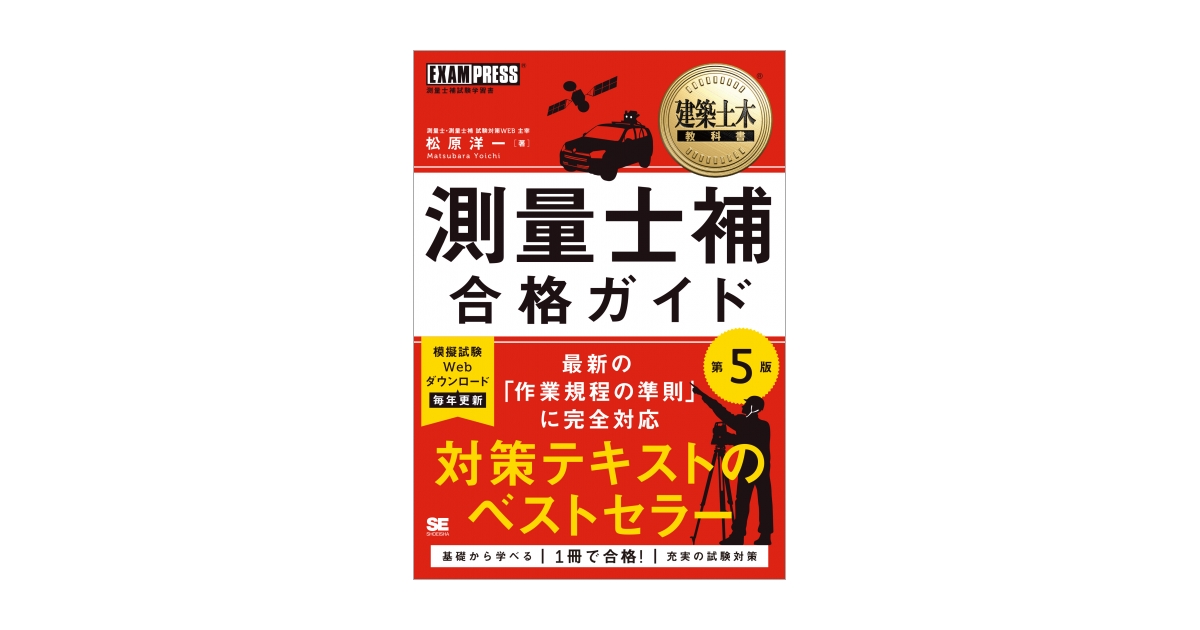 建築土木教科書 測量士補 合格ガイド 第5版（松原 洋一）｜翔泳社の本