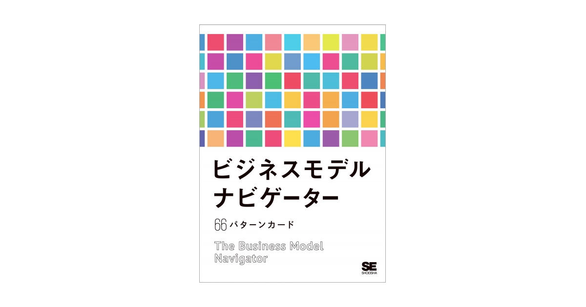 ビジネスモデル・ナビゲーター 66パターンカード（オリヴァー