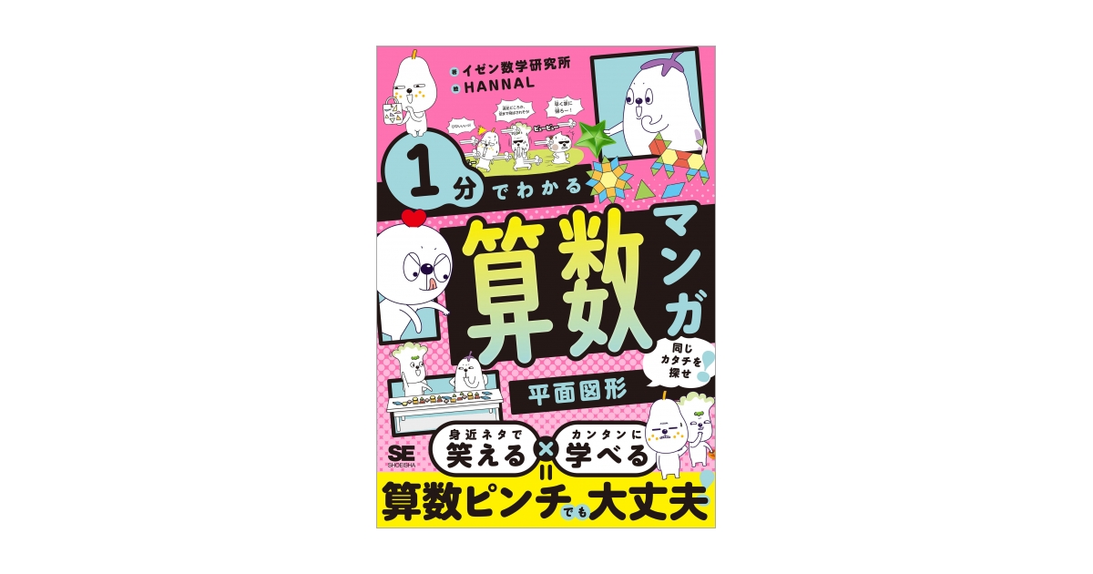 ゼロからはじむたる算数文章題攻略&算数平面図形攻略 1分でわかる算数マンガ 平面図形 同じカタチを探せ！（イゼン数学研究