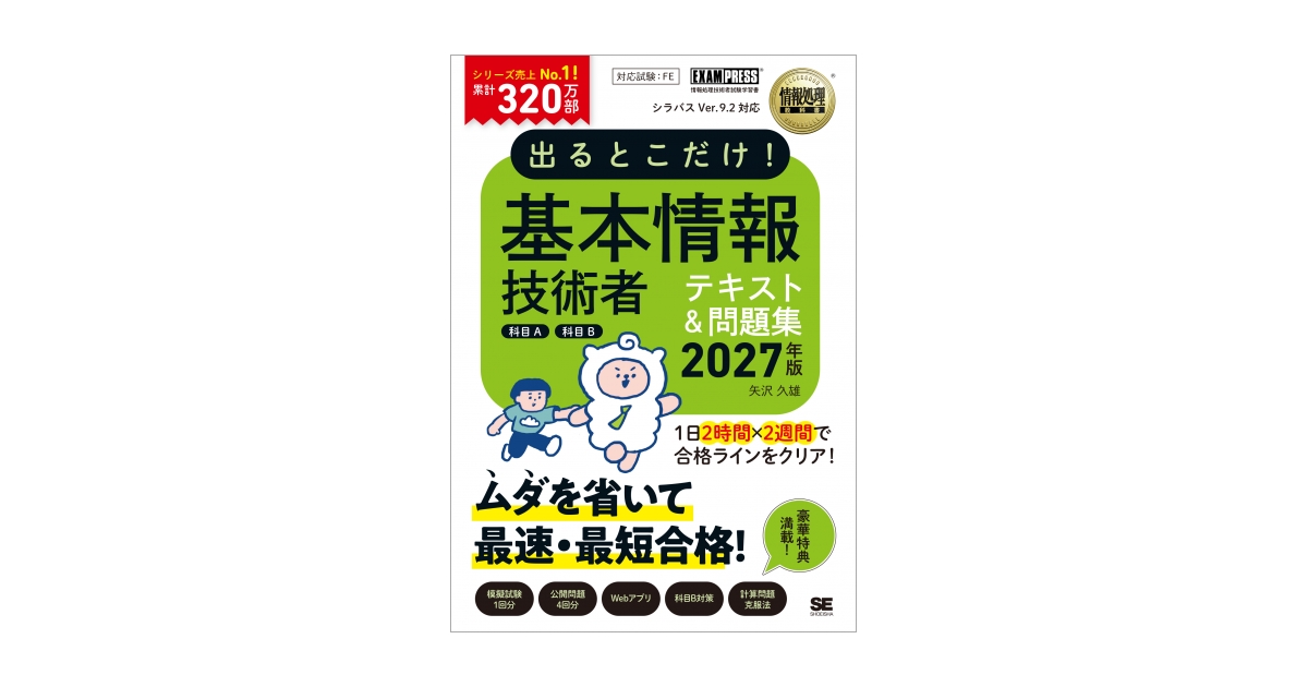 出るとこだけ！基本情報技術者［科目A］［科目B］2027年版［情報処理