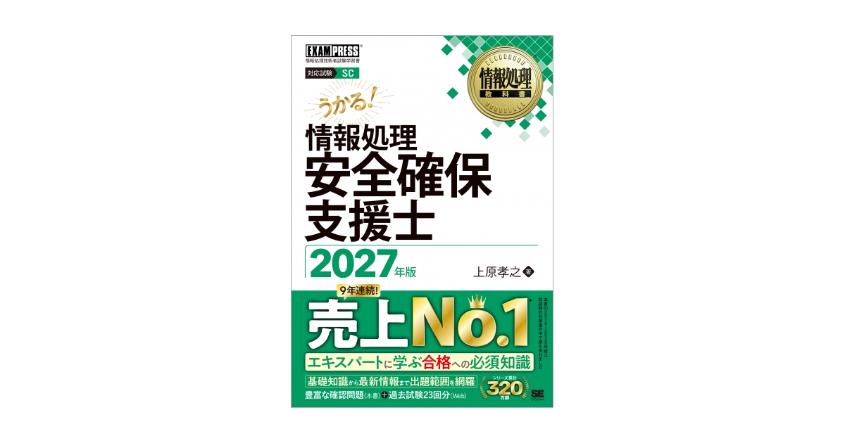 情報処理安全確保支援士 2027年版［情報処理教科書］ 電子書籍（上原