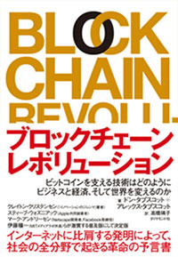 ブロックチェーン・レボリューション 