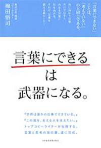 「言葉にできる」は武器になる。