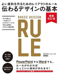 伝わるデザインの基本 増補改訂版 よい資料を作るためのレイアウトのルール