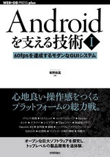 Androidを支える技術〈Ⅰ〉