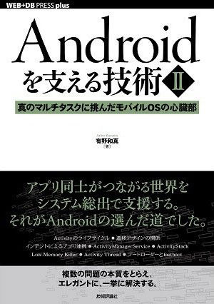 Androidを支える技術〈Ⅱ〉