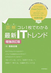 【図解】コレ1枚でわかる最新ITトレンド [増強改訂版]