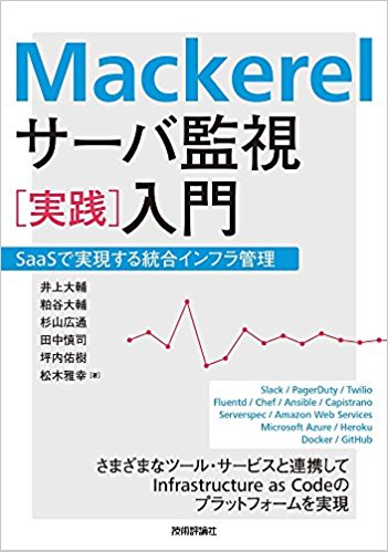 Mackerel サーバ監視［実践］入門 