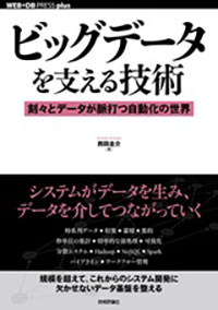 ビッグデータを支える技術―刻々とデータが脈打つ自動化の世界 (WEB+DB PRESS plus)