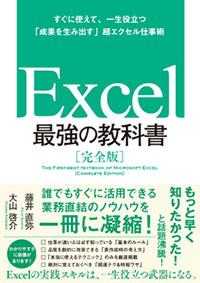 Excel 最強の教科書[完全版]――すぐに使えて、一生役立つ「成果を生み出す」超エクセル仕事術