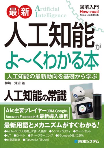 図解入門 最新 人工知能がよーくわかる本