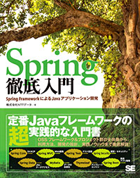 Spring徹底入門