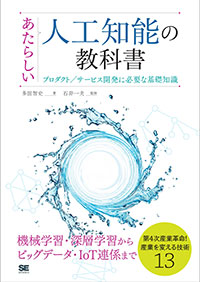 あたらしい人工知能の教科書