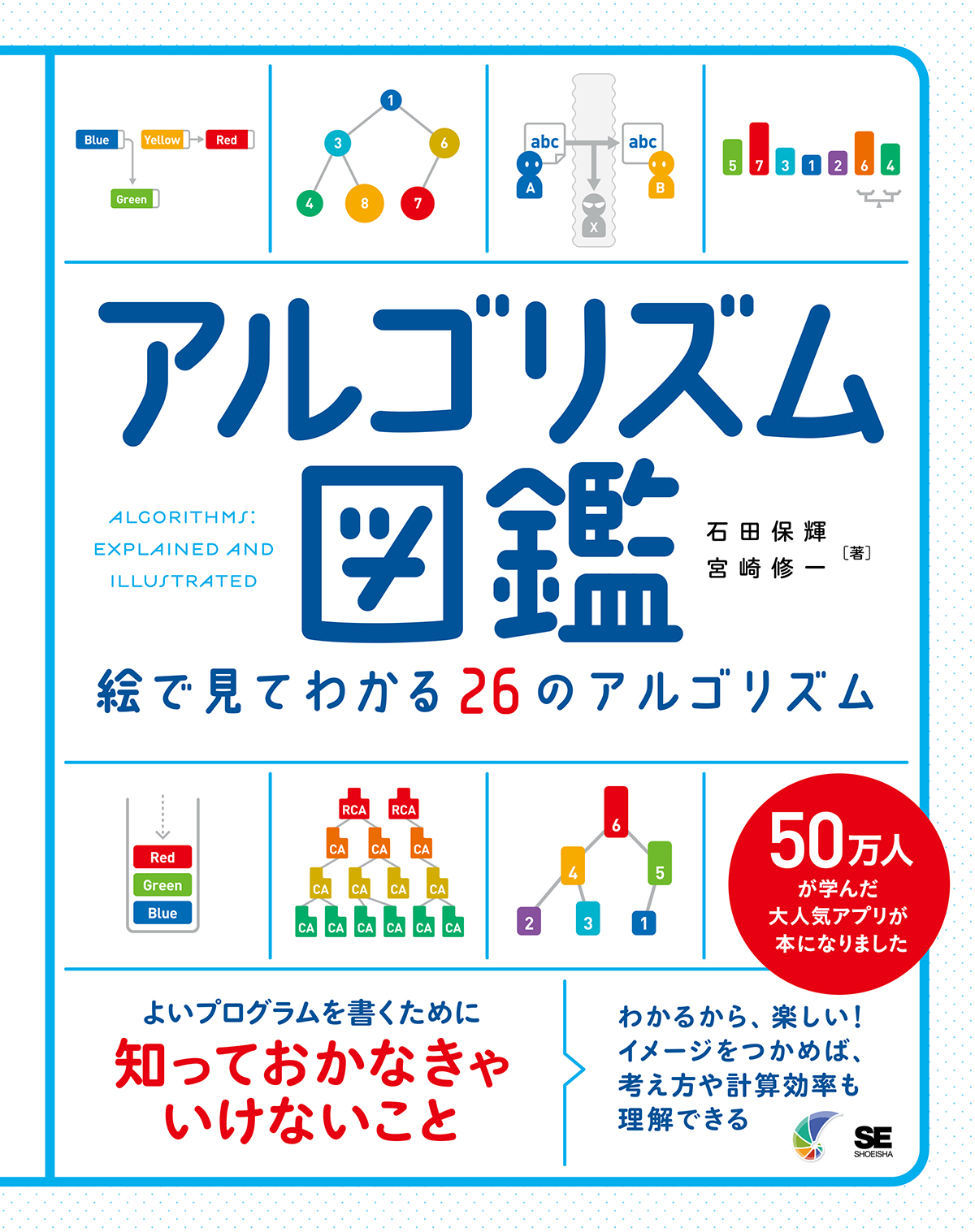 アルゴリズム図鑑 絵で見てわかる26のアルゴリズム