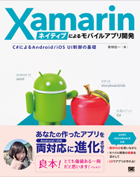 Xamarinネイティブによるモバイルアプリ開発