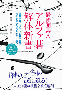 最強囲碁AI アルファ碁 解体新書