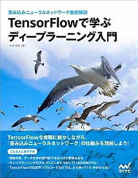 TensorFlowで学ぶディープラーニング入門