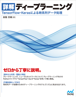 詳解 ディープラーニング ~TensorFlow・Kerasによる時系列データ処理~