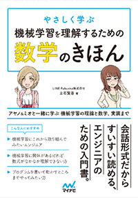 やさしく学ぶ 機械学習を理解するための数学のきほん ~アヤノ&ミオと一緒に学ぶ 機械学習の理論と数学、実装まで~