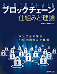 ブロックチェーン 仕組みと理論  サンプルで学ぶFinTechのコア技術