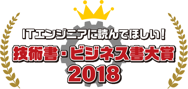 ITエンジニアに読んでほしい！技術書・ビジネス書 大賞 2018