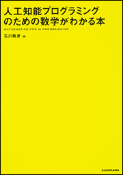 人工知能プログラミングのための数学がわかる本