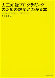 人工知能プログラミングのための数学がわかる本