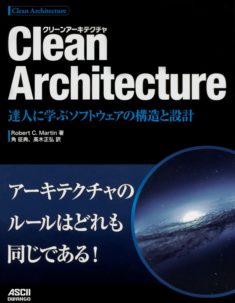 Clean Architecture 達人に学ぶソフトウェアの構造と設計