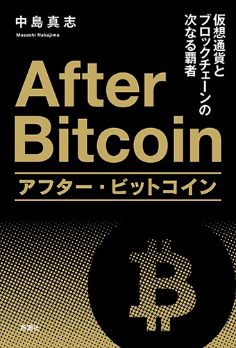 アフタ－・ビットコイン 