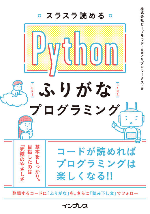 スラスラ読めるＰｙｔｈｏｎふりがなプログラミング 