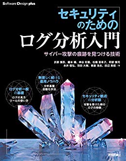 セキュリティのためのログ分析入門 サイバー攻撃の痕跡を見つける技術