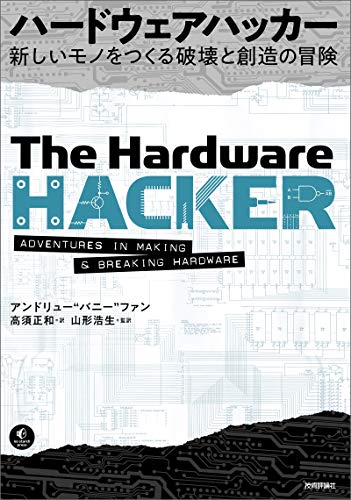 ハードウェアハッカー～新しいモノをつくる破壊と創造の冒険