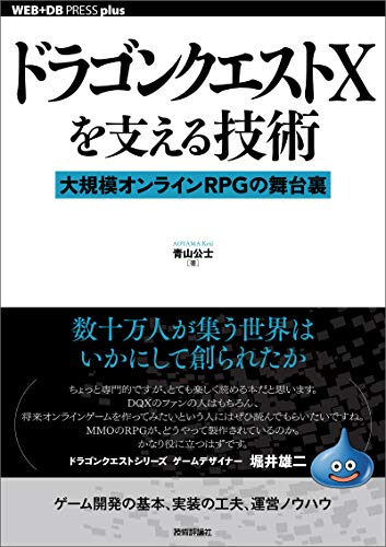 ドラゴンクエストXを支える技術── 大規模オンラインRPGの舞台裏