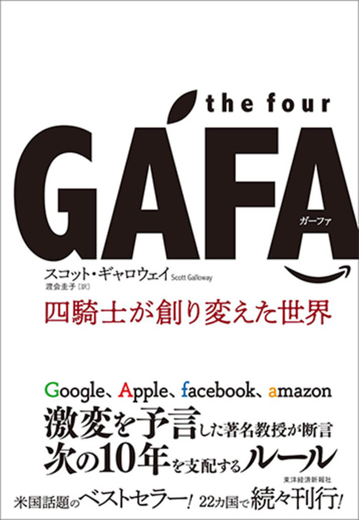 ｔｈｅ　ｆｏｕｒ　ＧＡＦＡ