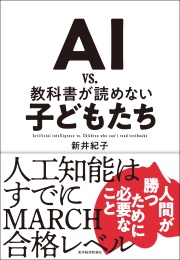 ＡＩ　ｖｓ．教科書が読めない子どもたち