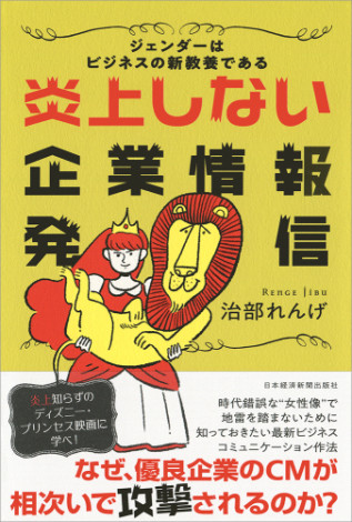 
炎上しない企業情報発信　ジェンダーはビジネスの新教養である